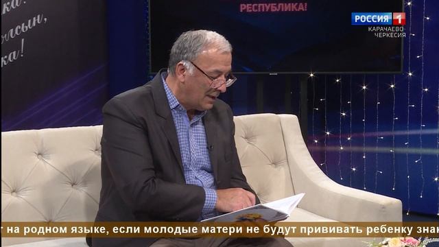 "Добрый вечер, республика!" (на карачаевском языке)