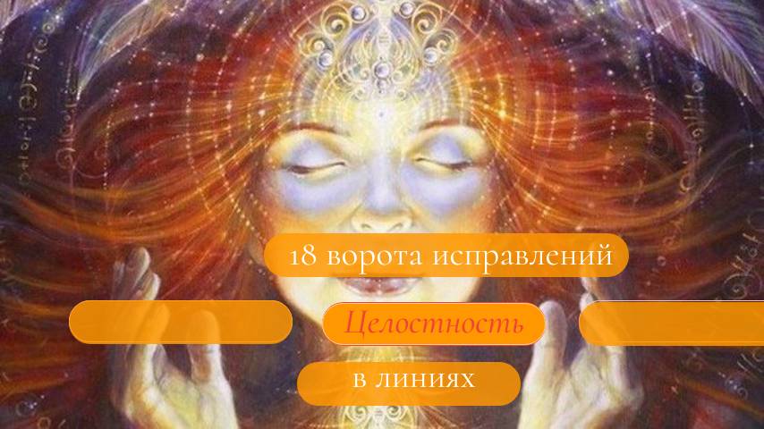 18 ворота в линиях. Найти лекарство. Исправить. Дизайн Человека