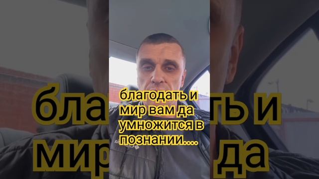 благодать и мир вам да умножится в познании...