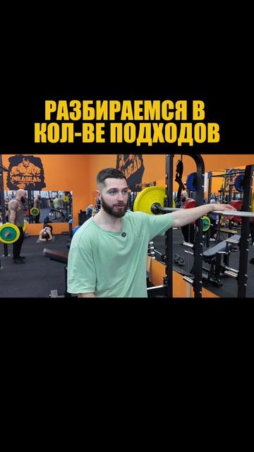 Разбираемся в количестве подходов