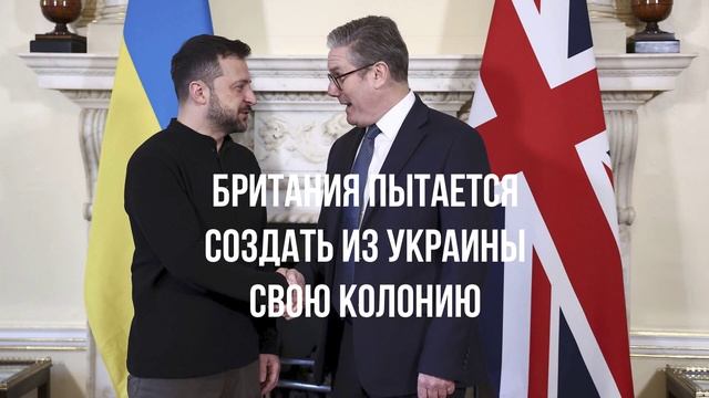Британия пытается создать из Украины свою колонию