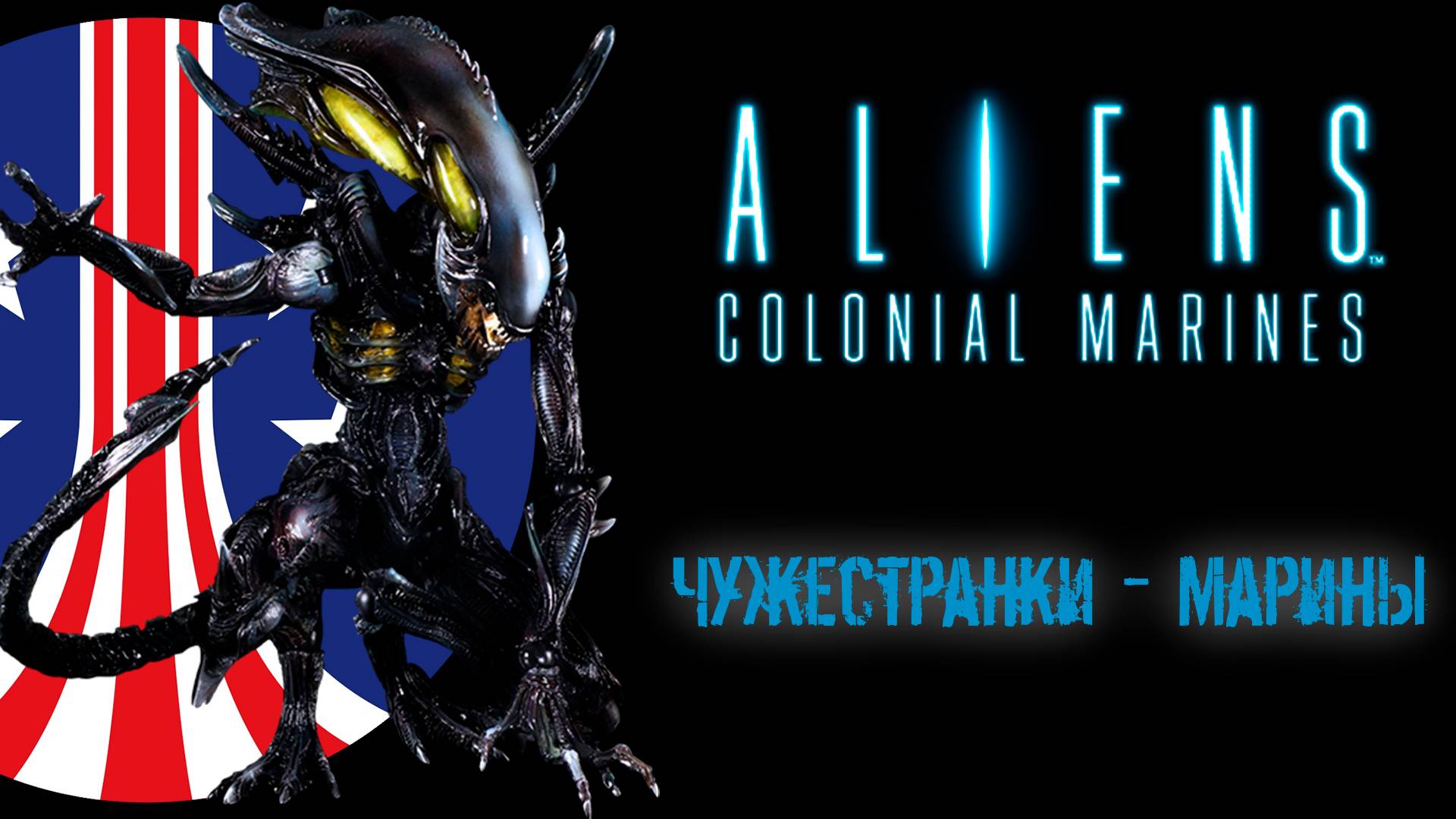 Пробуем исправленную "Aliens: Colonial Marines"