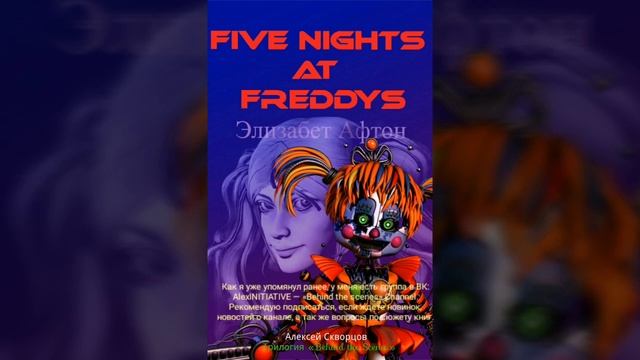 Five Nights at Freddy's: Элизабет Афтон. Книга готова!