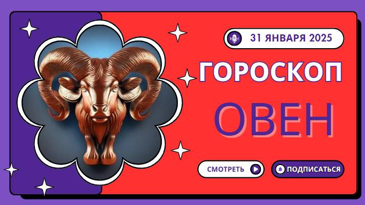 🌟 Гороскоп на 31 января 2025: Овны, приготовьтесь к новым возможностям! 🌟