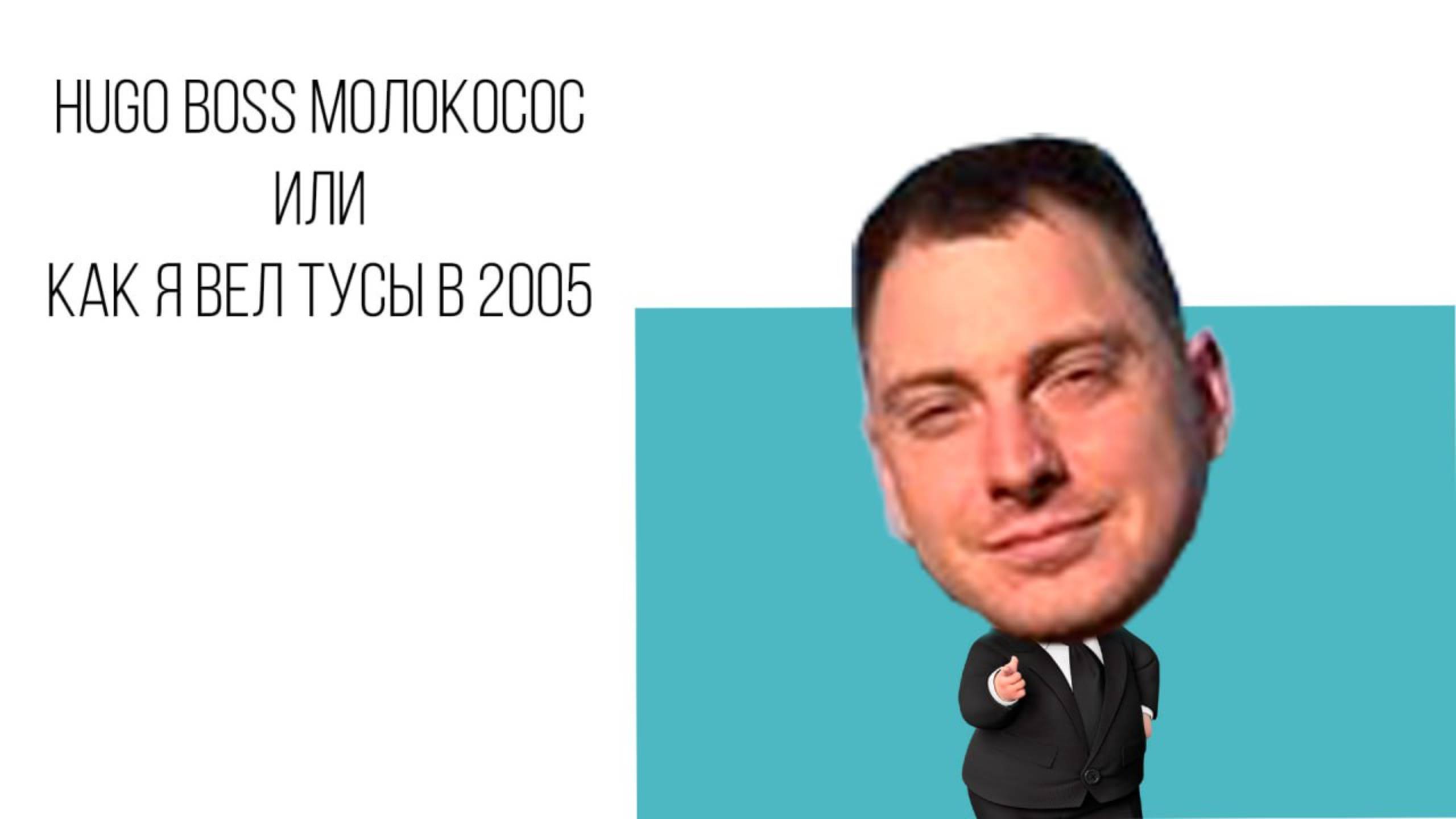 Hugo Boss - Молокос или как я провел тусу в 2005