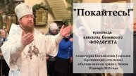 "Покайтесь!" Епископ Венёвский Феодорит.