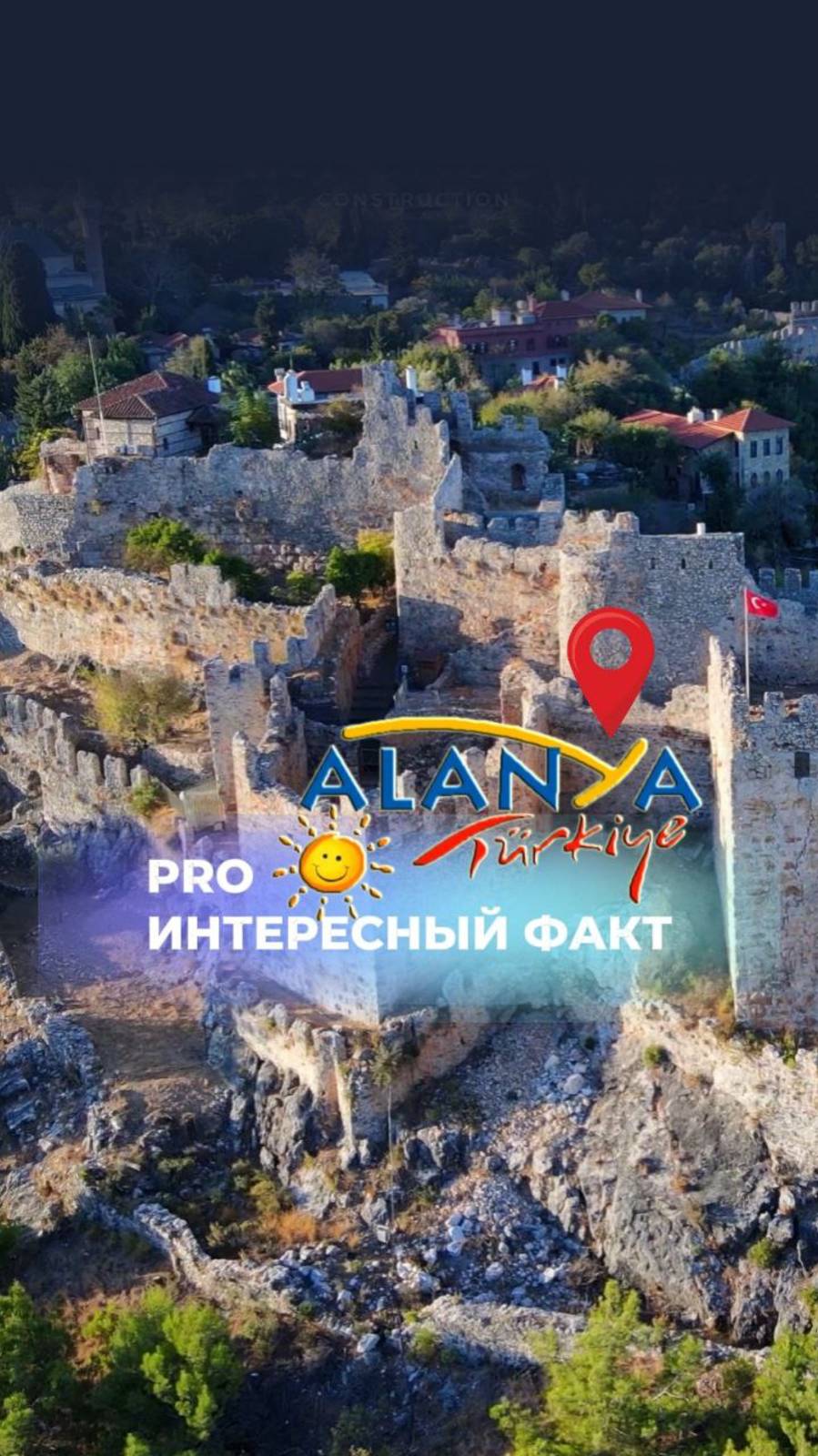 Интересный факт. Аланию продали?!