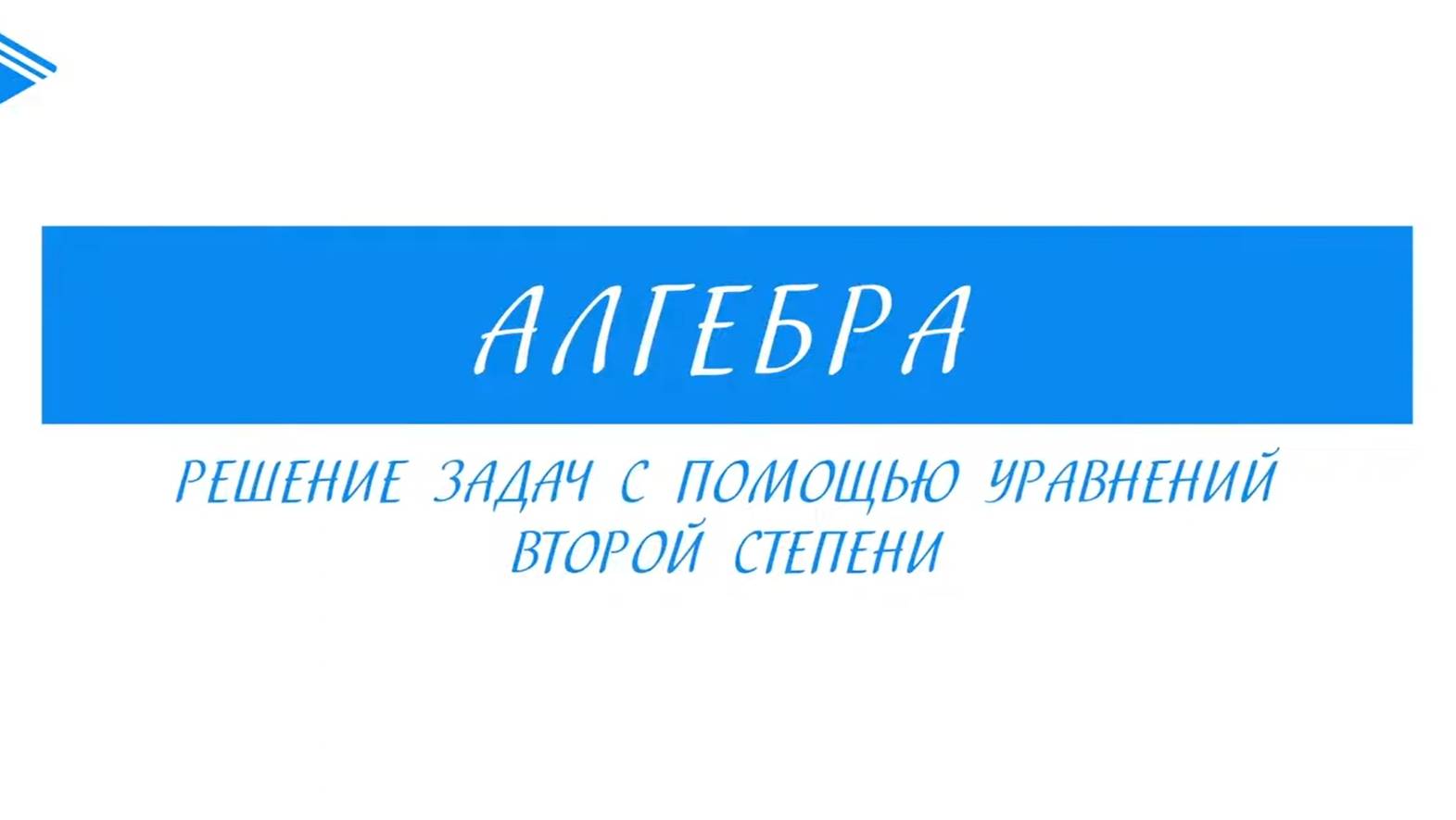 9 класс - Алгебра - Решение задач с помощью уравнений второй степени