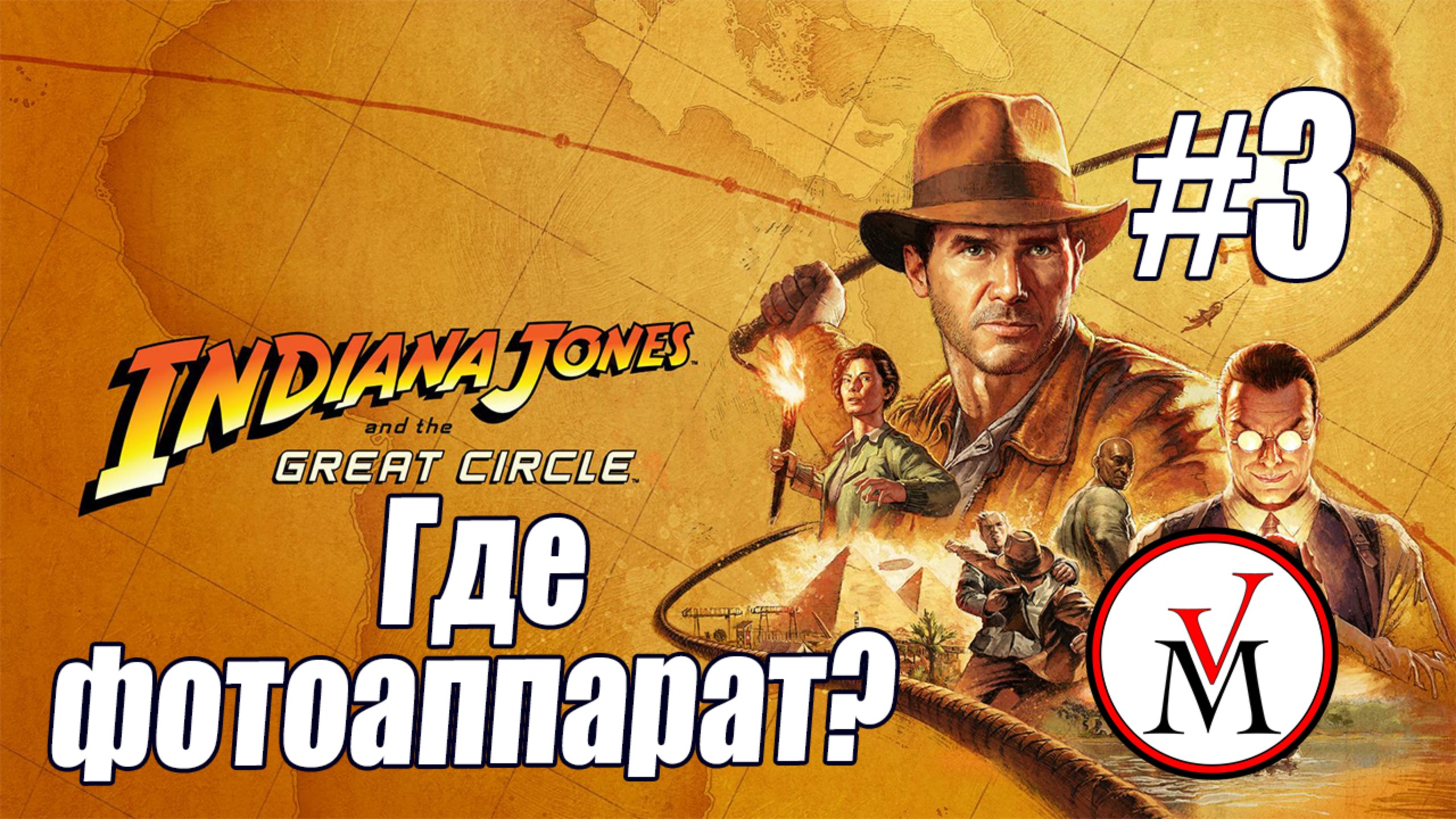 Где найти ФОТОАППАРАТ в Indiana Jones and Great Circle?
