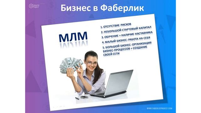 Где лежат деньги в Faberlic