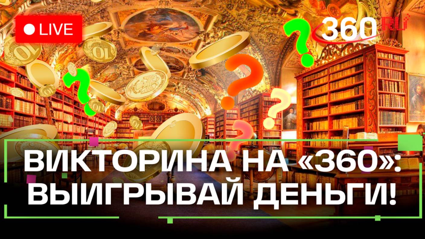 Отвечай и выигрывай деньги! Викторина на 360. Александр Спирин. Стрим