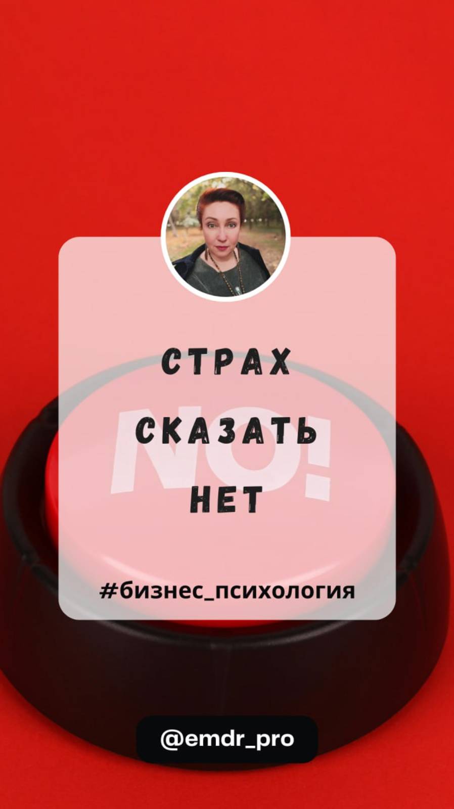 страх сказать нет