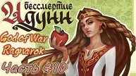God of War #10 Оборотень дня и ночи???