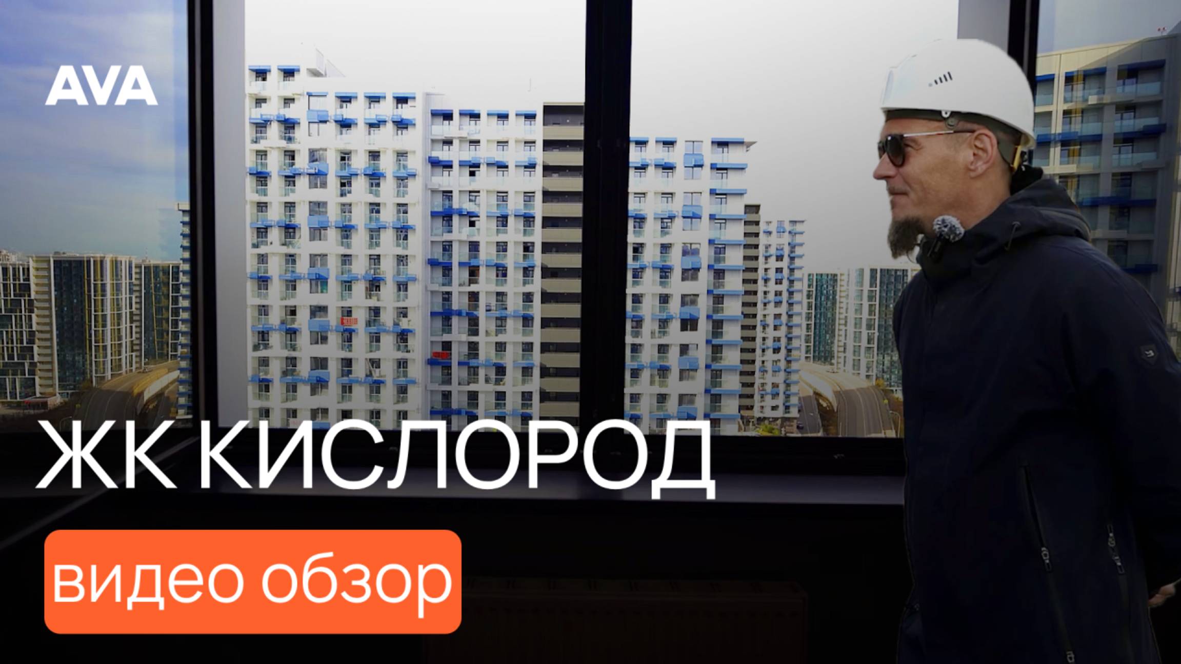 ЖК КИСЛОРОД: ремонт в подарок, рассрочка, ипотека, акции от застройщика ЗДЕСЬ! ➤➤ Бытха, Сочи ➤➤AVA