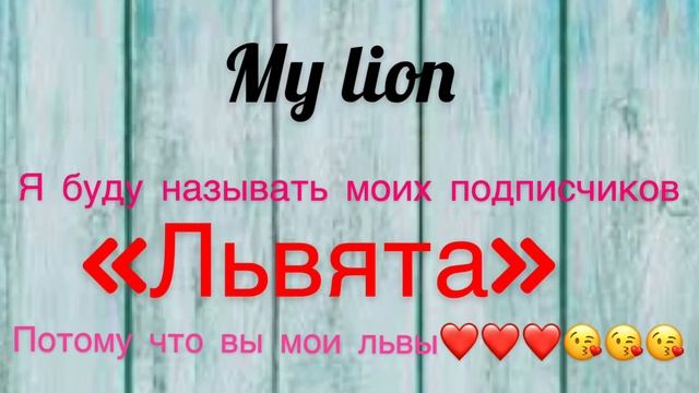 My lion 🦁❤️ Ч.О (Читайте описание)