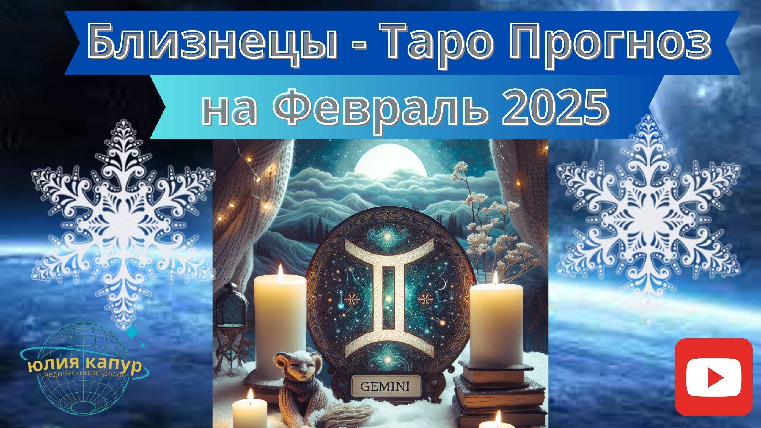 БЛИЗНЕЦЫ ♊ - ТАРО ПРОГНОЗ НА ФЕВРАЛЯ 2025 от Юлии Капур