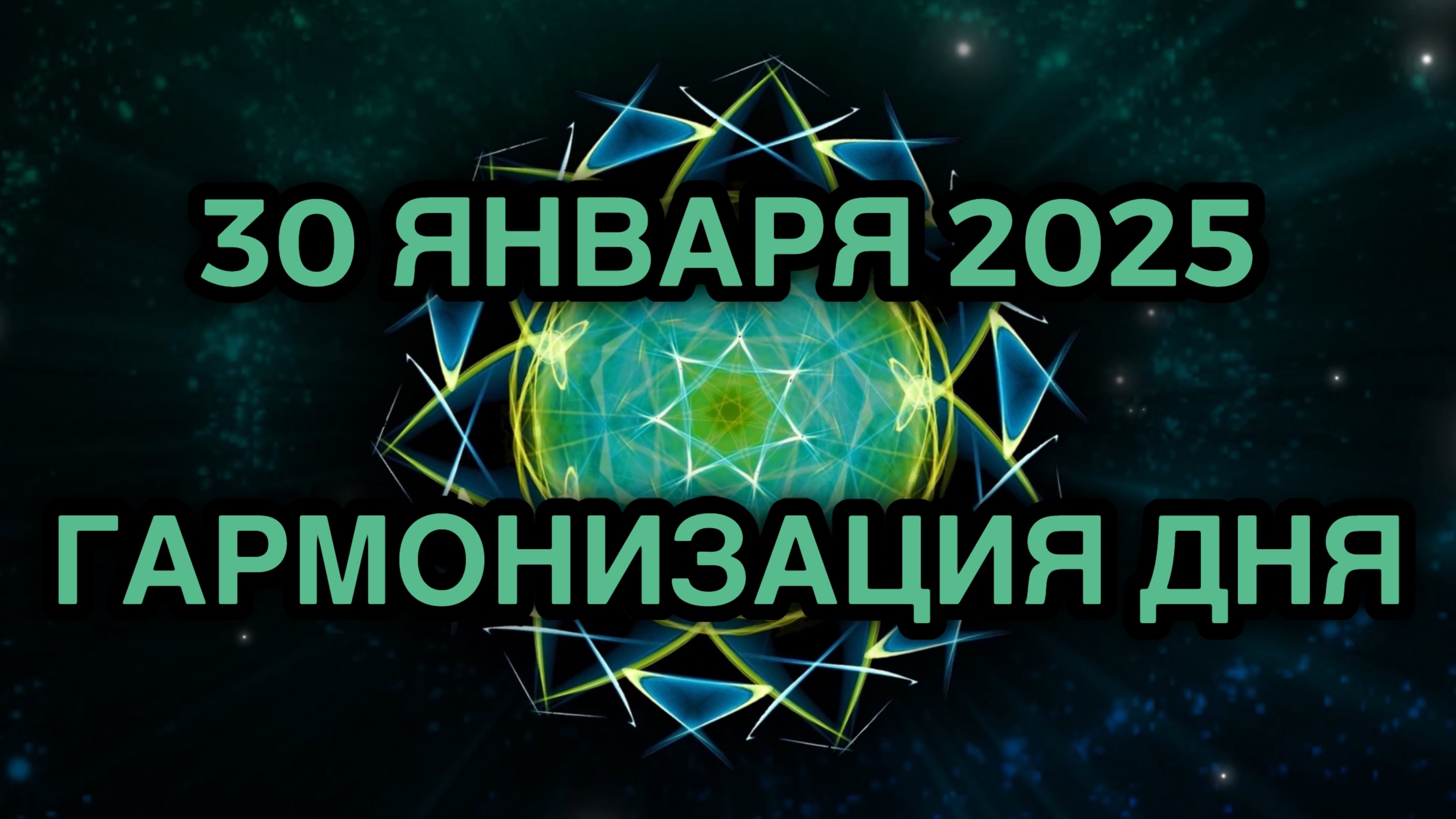 Гармонизация дня 30 января 2025. Трансформационная Медитация.