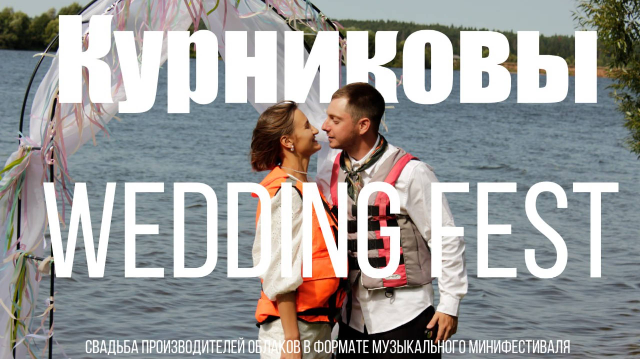 КУРНИКОВЫ WEDDING FEST или Свадьба в формате музыкального минифестиваля
