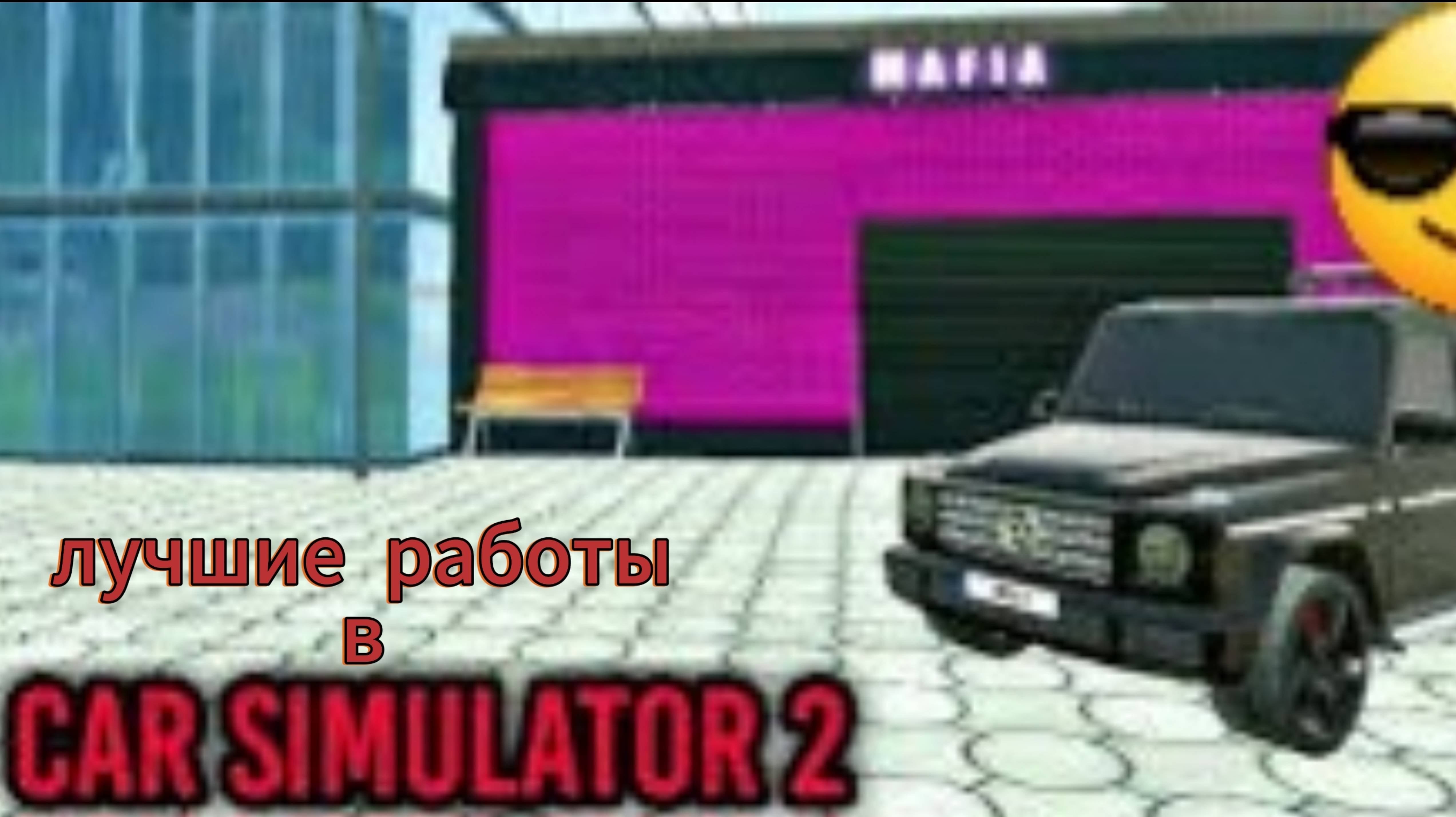 Лучшие работы в Car Simulator 2.