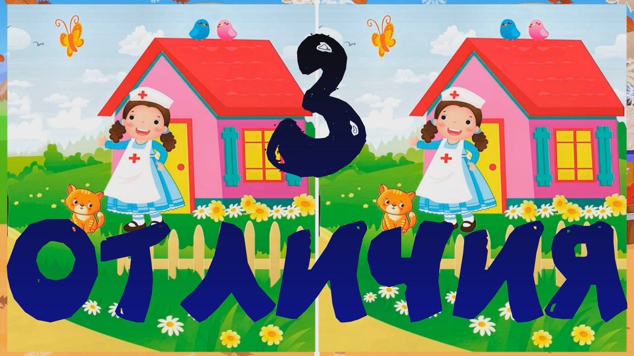 Найди 3 отличия. Выпуск №39.