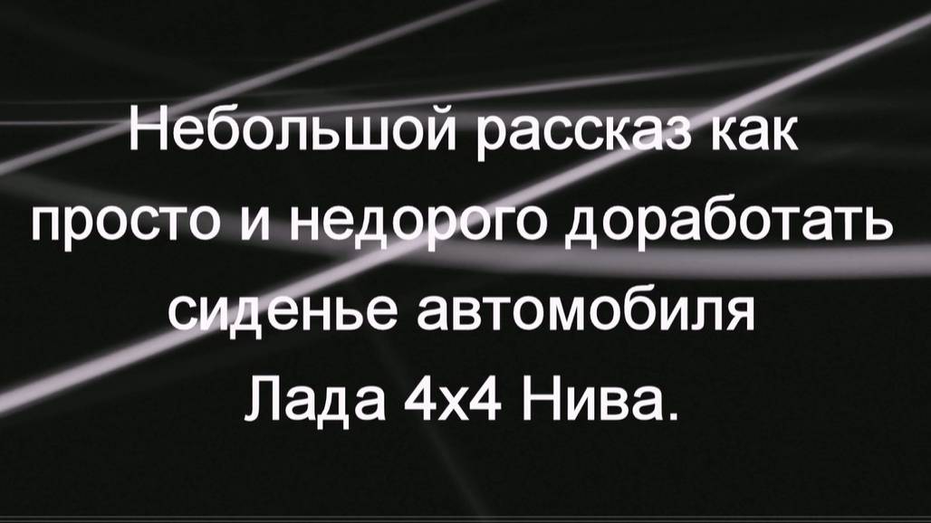 Нива. Просто и недорого доработал сиденья автомобиля. Август 2020г.