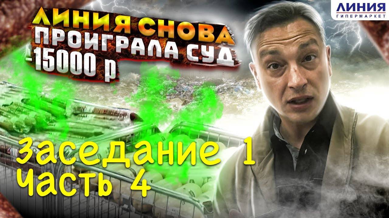4| СУД С ГИПЕРОМ "ЛИНИЯ" ЗА НЕКАЧЕСТВЕННУЮ КОЛБАСУ / ПРЕДСТАВИТЕЛЬСТВО БЛОГЕРА ‪МаксимКаПроверит