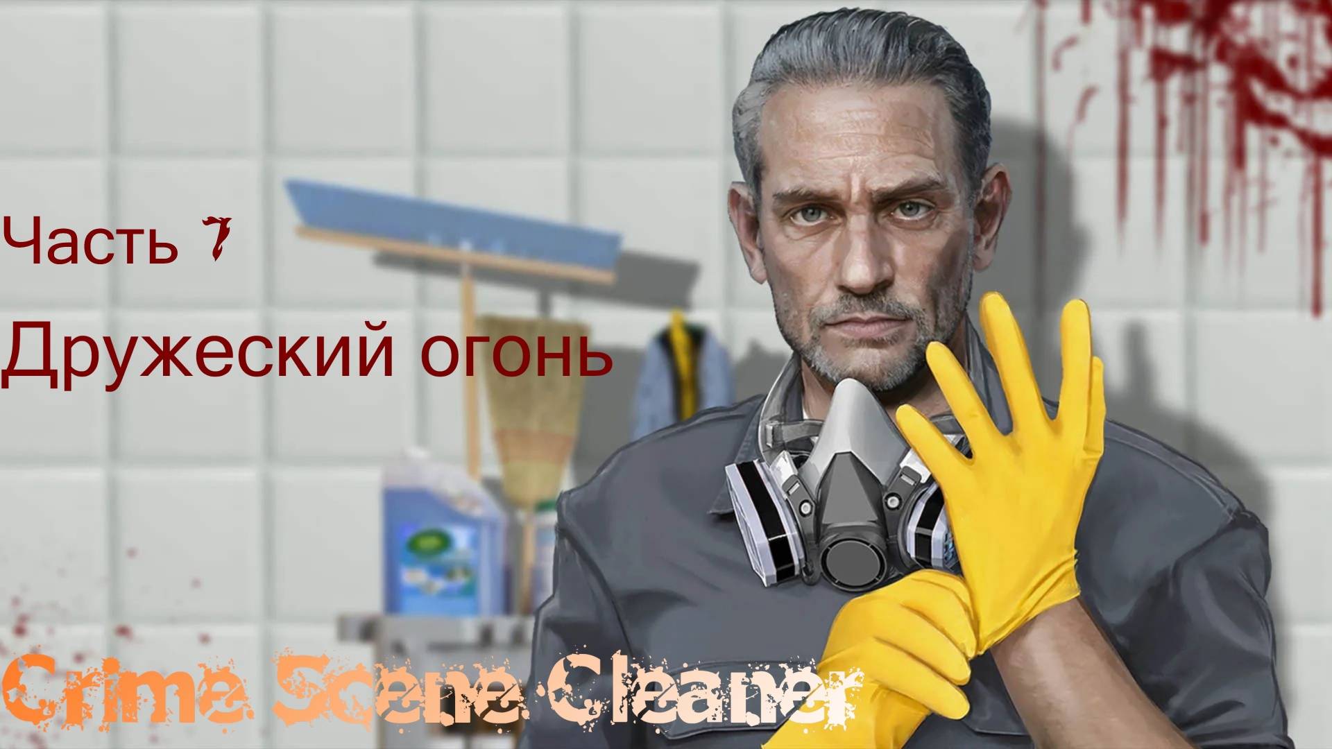 Прохождение Crime Scene Cleaner| Часть 7 Дружеский огонь