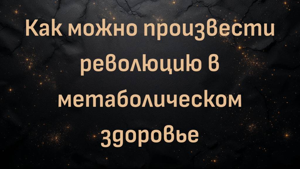 Как можно произвести революцию в метаболическом здоровье (Сэм Дэвис)