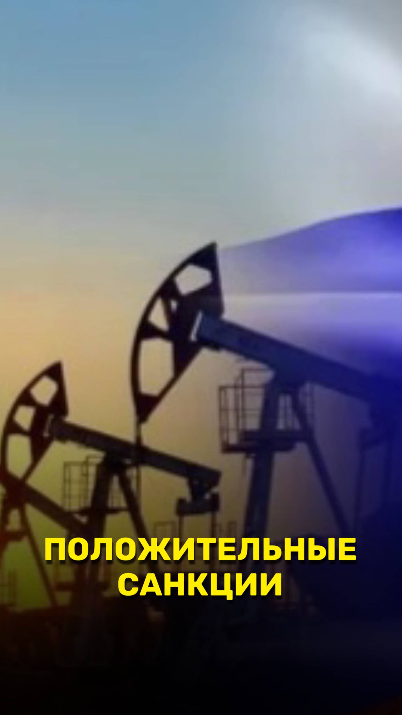 Положительные санкции