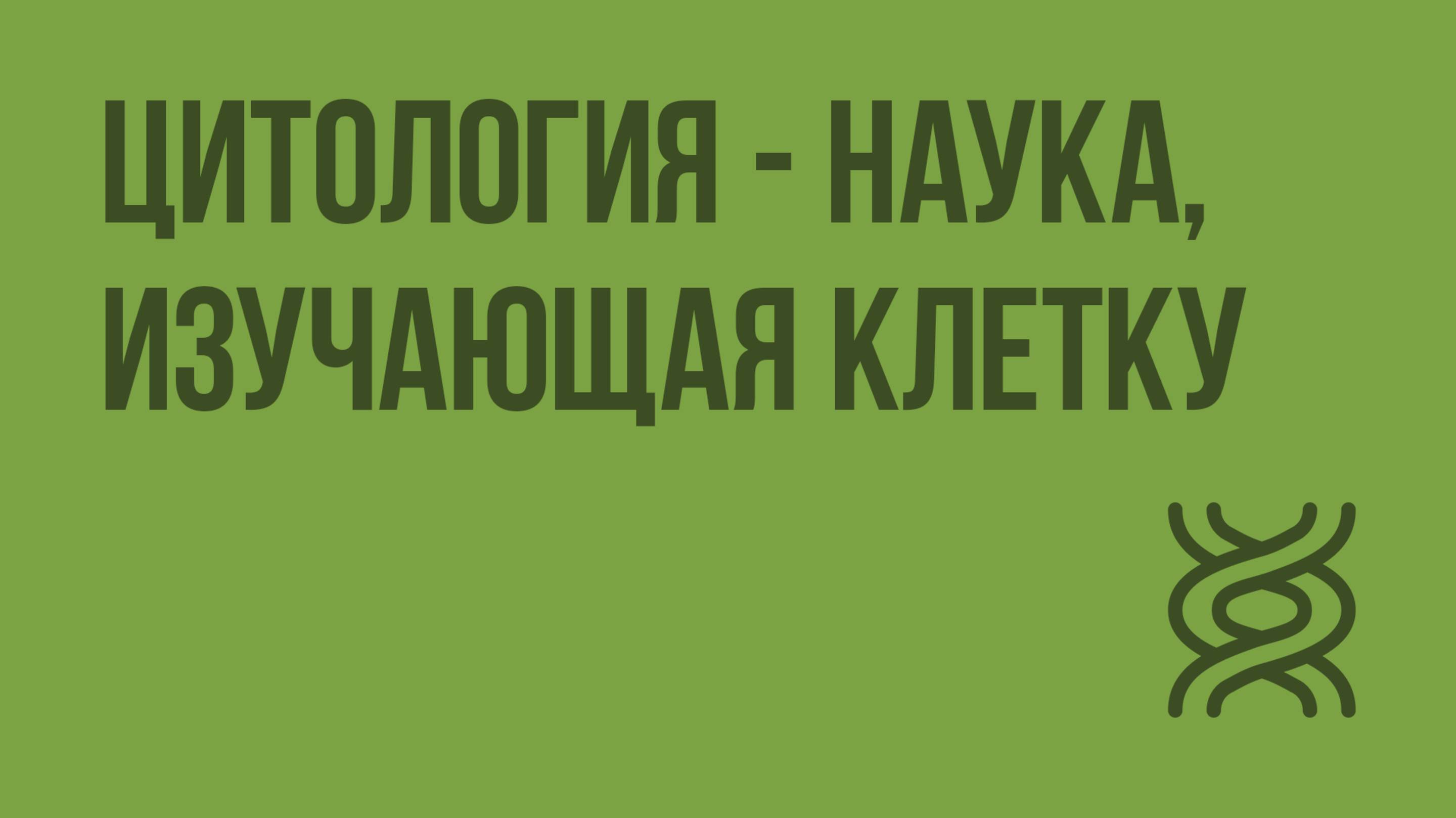 Цитология - наука, изучающая клетку. Видеоурок по биологии 9 класс