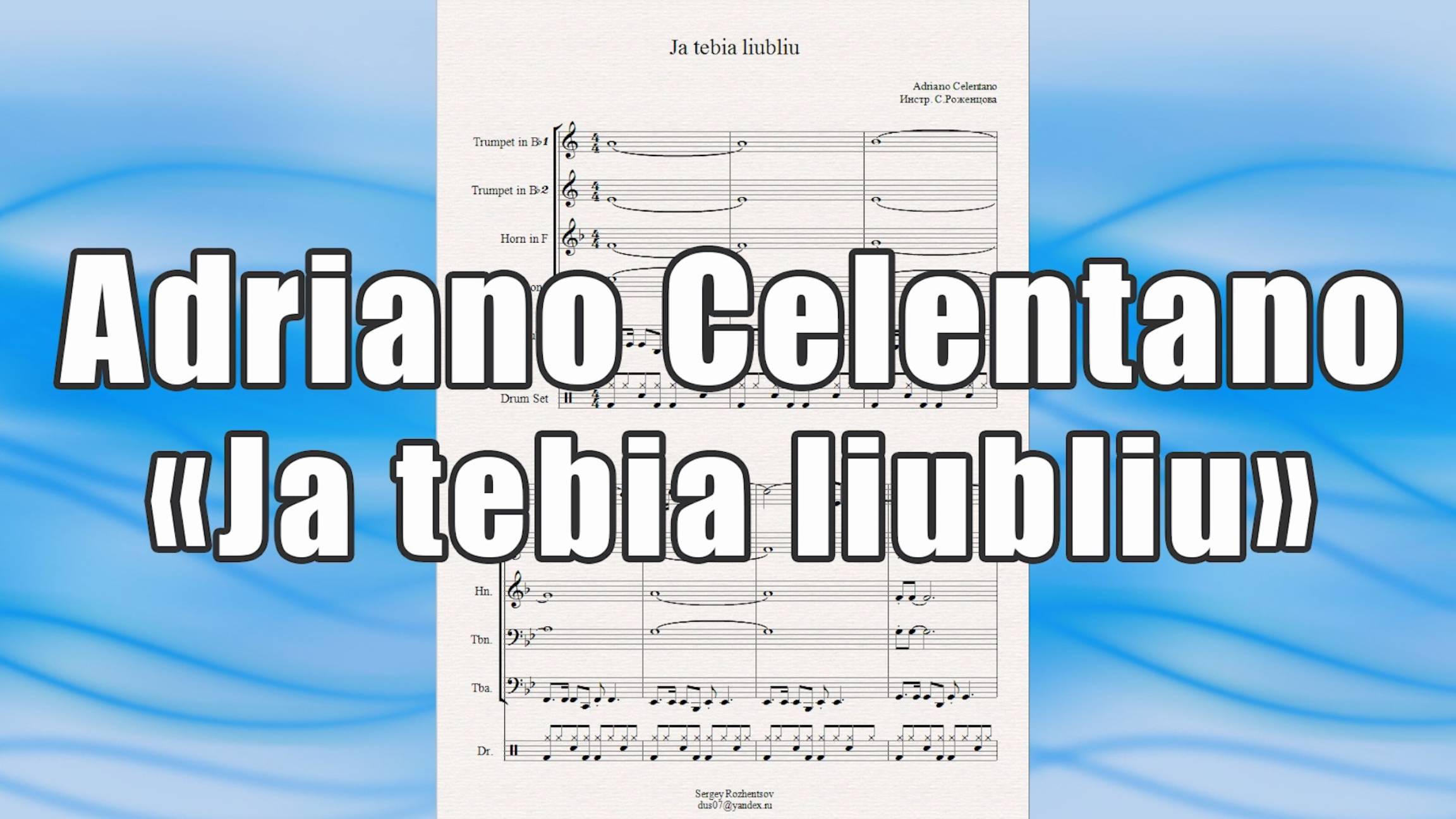 "Ja tebia liubliu" (Adriano Celentano) - ноты для брасс-квинтета