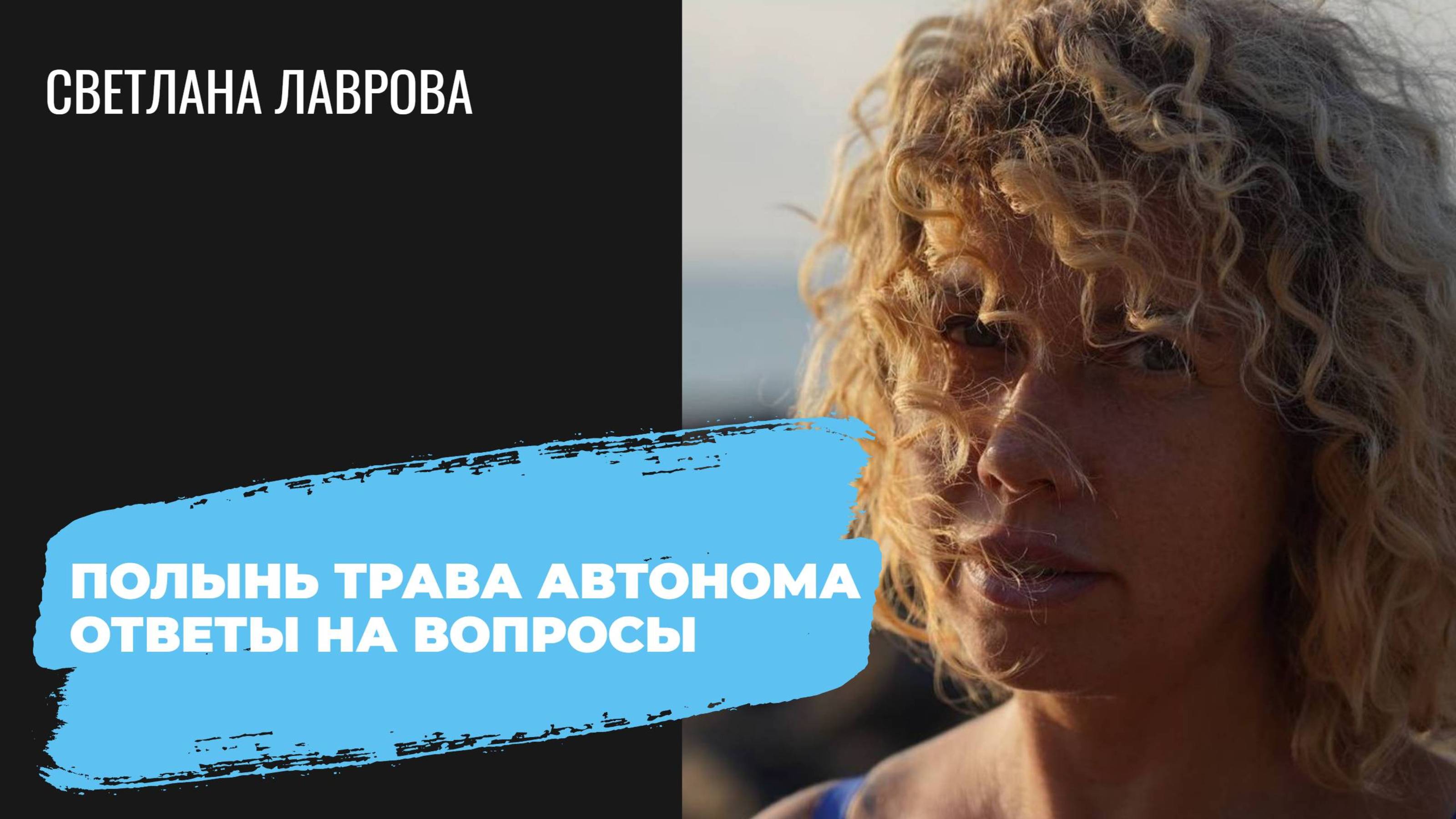 ПОЛЫНЬ трава АВТОНОМА | Ответы на вопросы