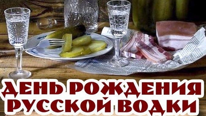 С днём рождения русской водки. Музыкальная открытка.