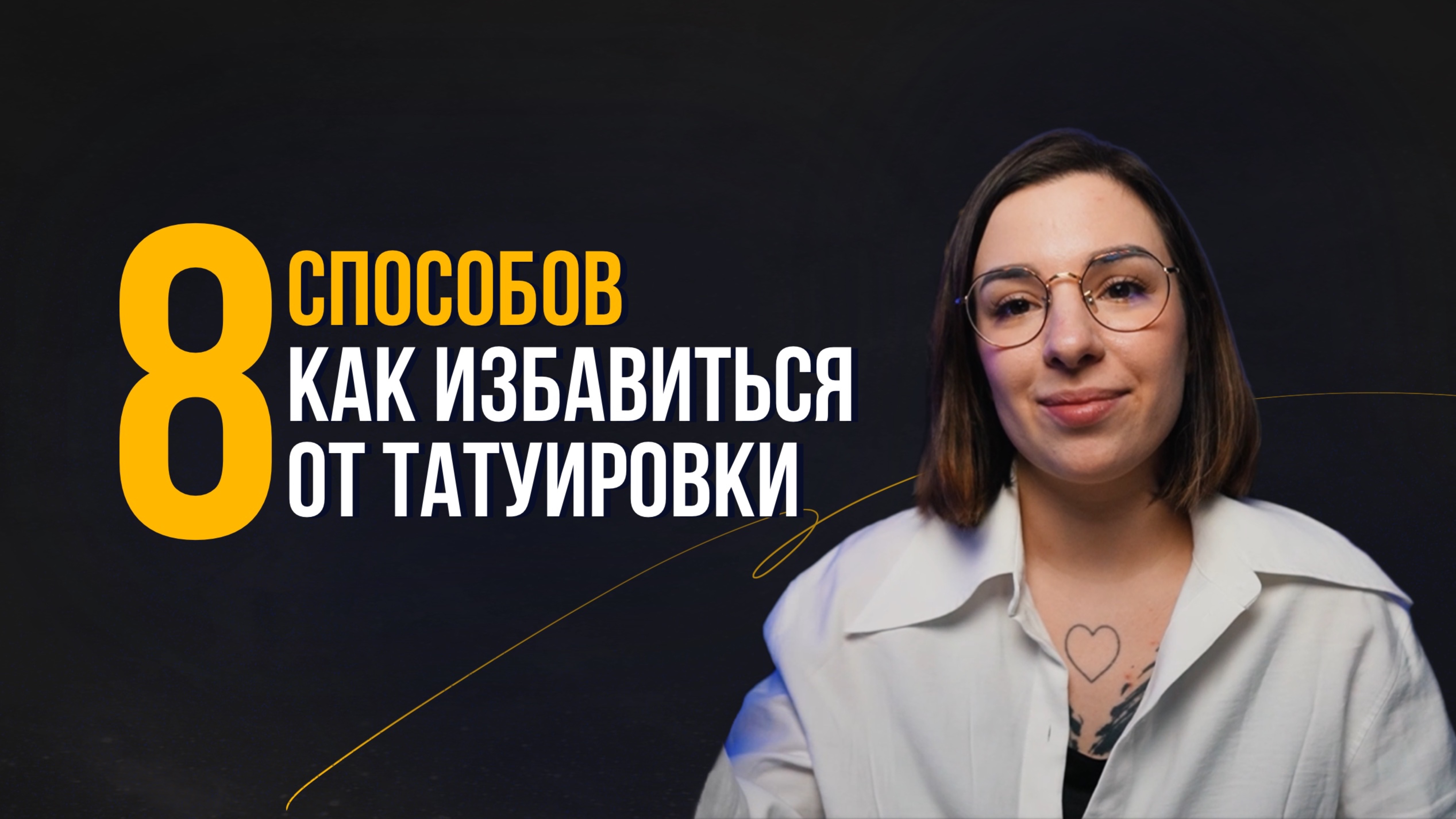 8 СПОСОБОВ, КАК ИЗБАВИТЬСЯ ОТ НЕУДАЧНОЙ ТАТУИРОВКИ