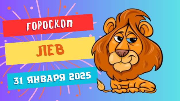 ♌ Лев — гороскоп на сегодня, 31 января 2025: проявите лидерские качества!