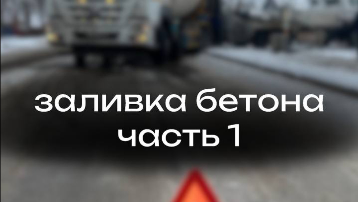 Заливка фундамента. Часть 1