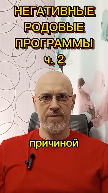 НЕГАТИВНЫЕ РОДОВЫЕ ПРОГРАММЫ ч. 2