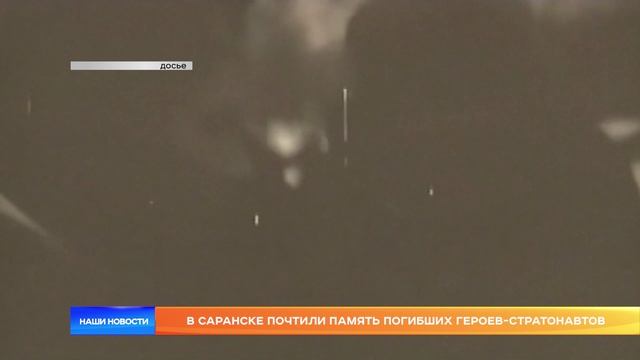 В Саранске почтили память погибших героев-стратонавтов