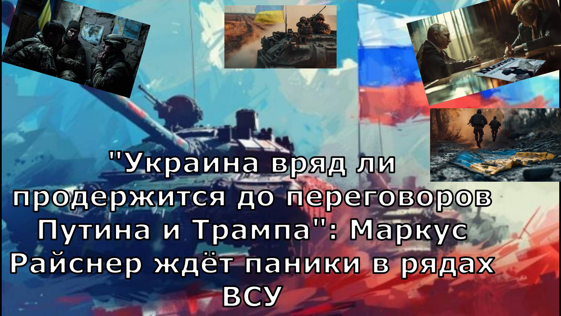 "Украина вряд ли продержится до переговоров Путина и Трампа": Маркус Райснер ждёт паники в рядах ВСУ