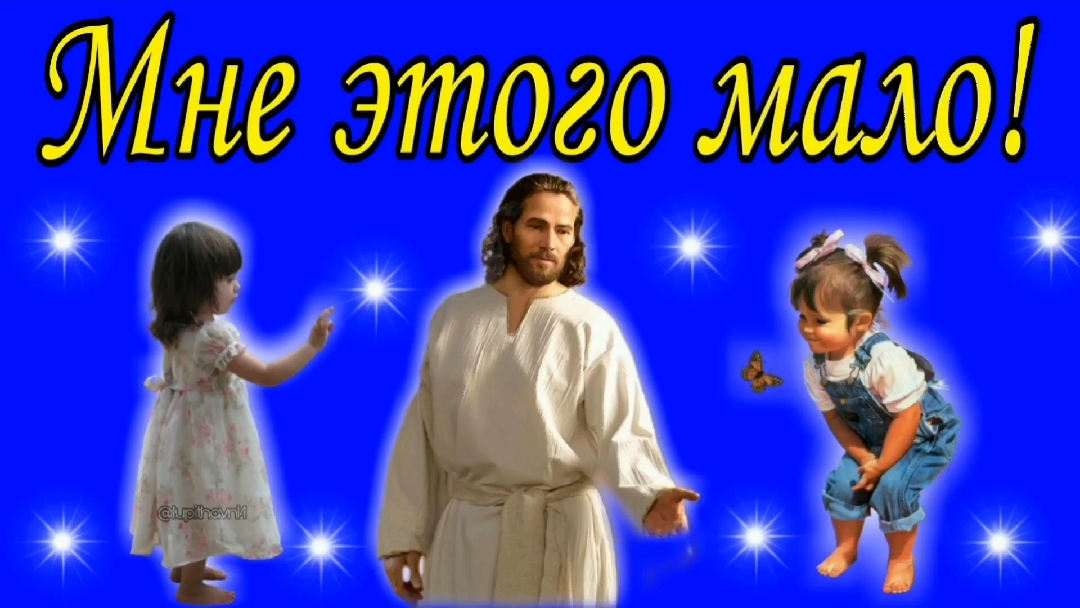 Мне этого мало !