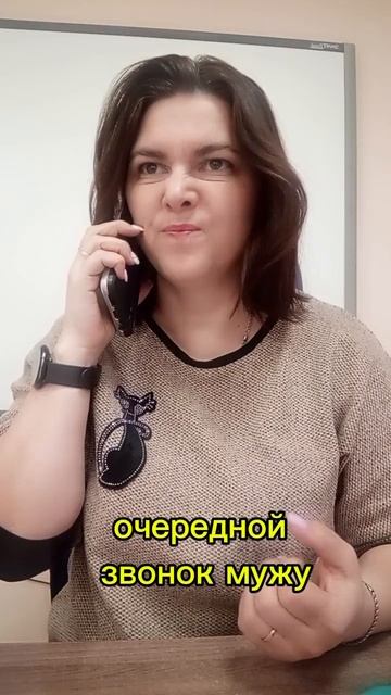 Звонок мужу