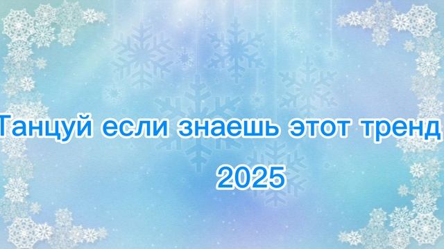 Танцуй если знаешь этот тренд 2025