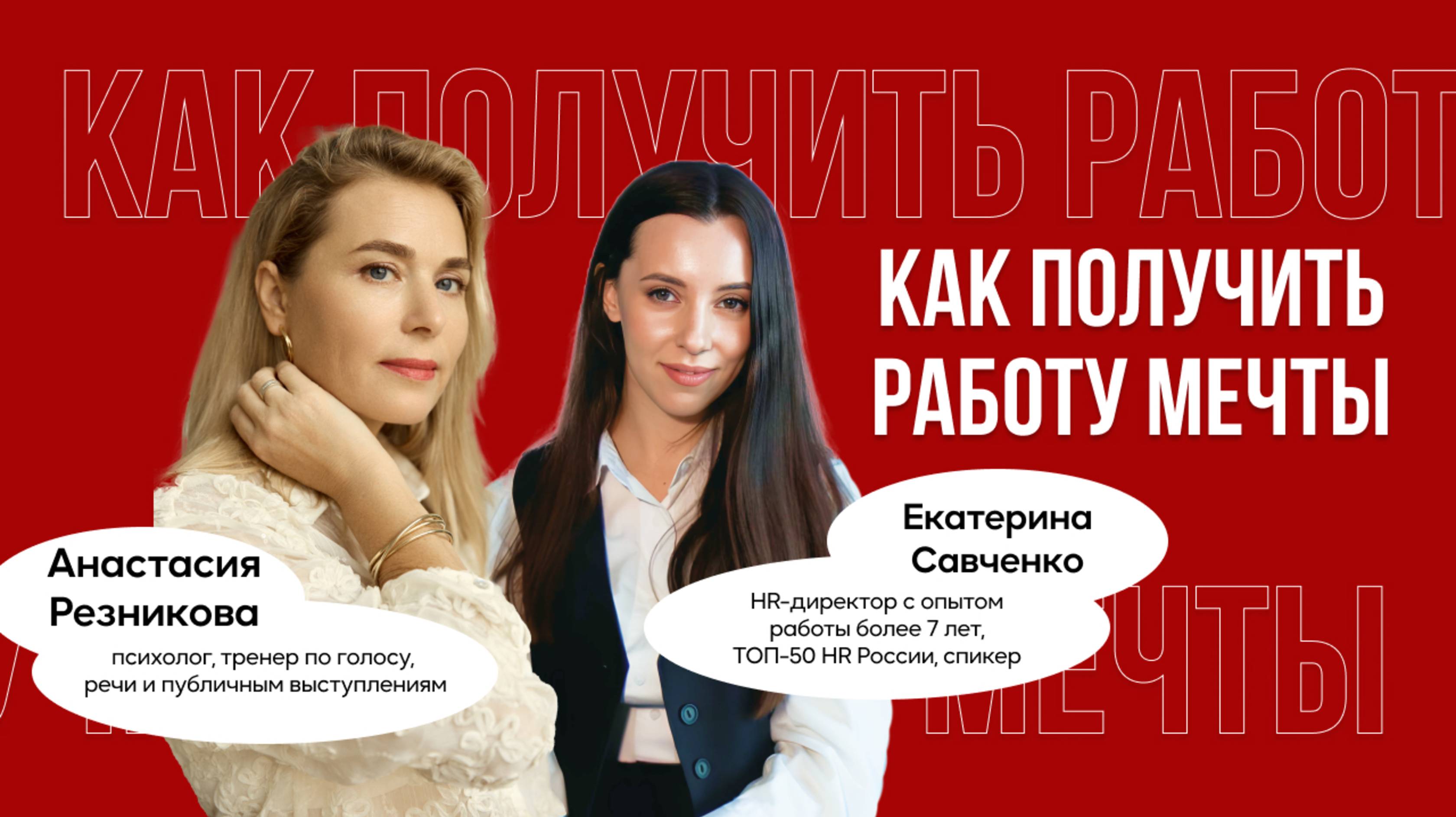 Как получить работу мечты?