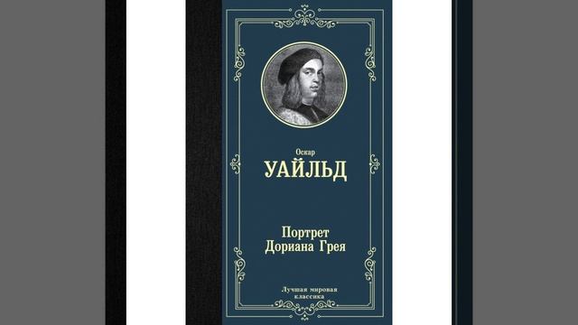 Портрет Дориана Грея. Роман ирландского писателя и драматурга Оскара Уайльда. Краткий пересказ.