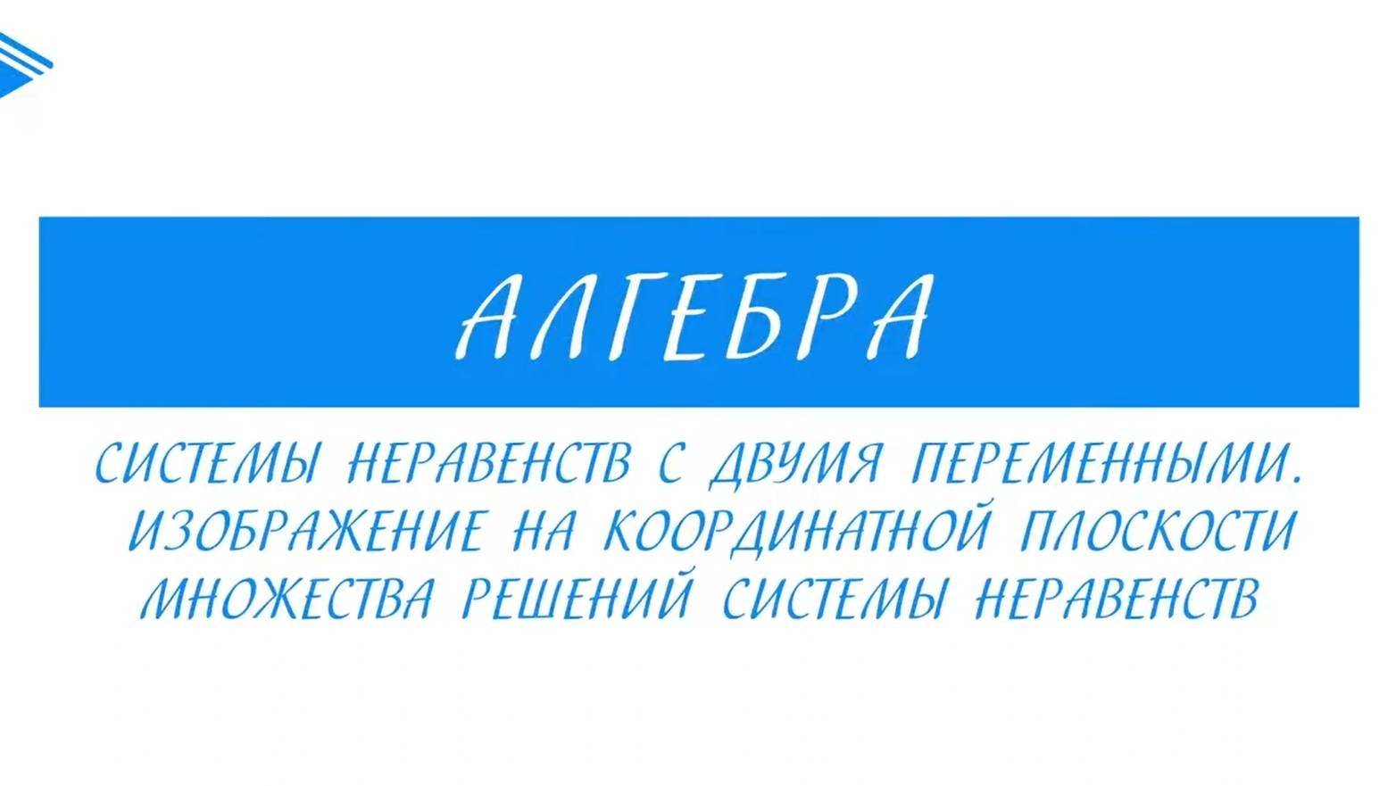 9 класс - Алгебра - Системы неравенств с двумя переменными. Изображение на координатной плоскости