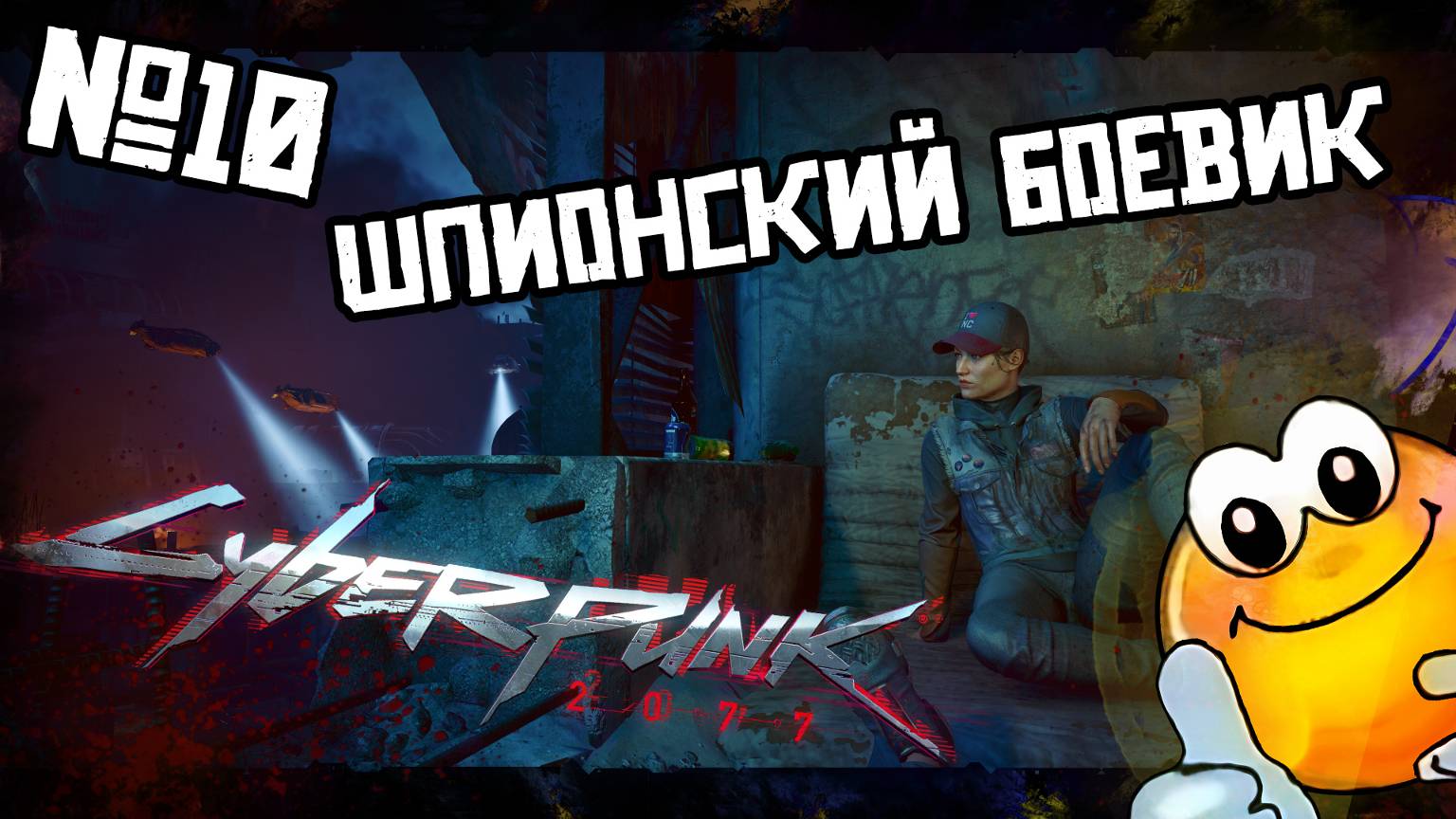 Шпионский боевик | CYBERPUNK 2077 Phantom Liberty