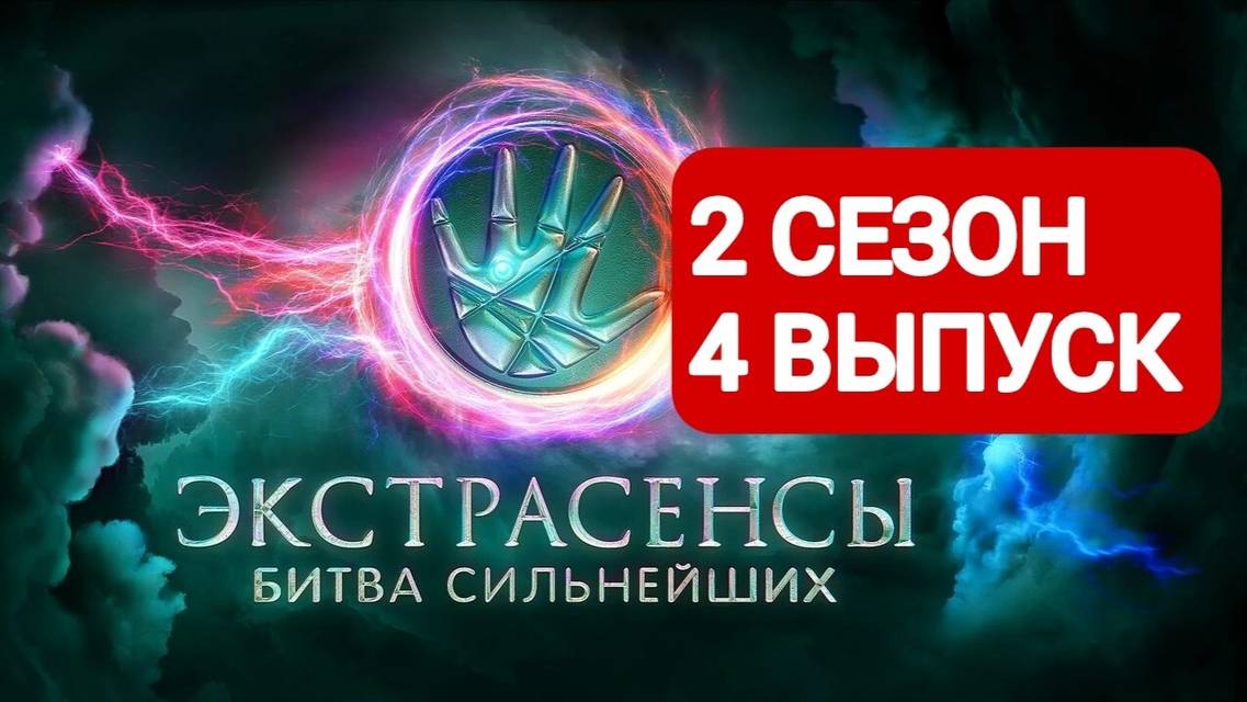 Экстрасенсы. Битва сильнейших 2 сезон 4 выпуск Полный выпуск | Смотреть онлайн 2025