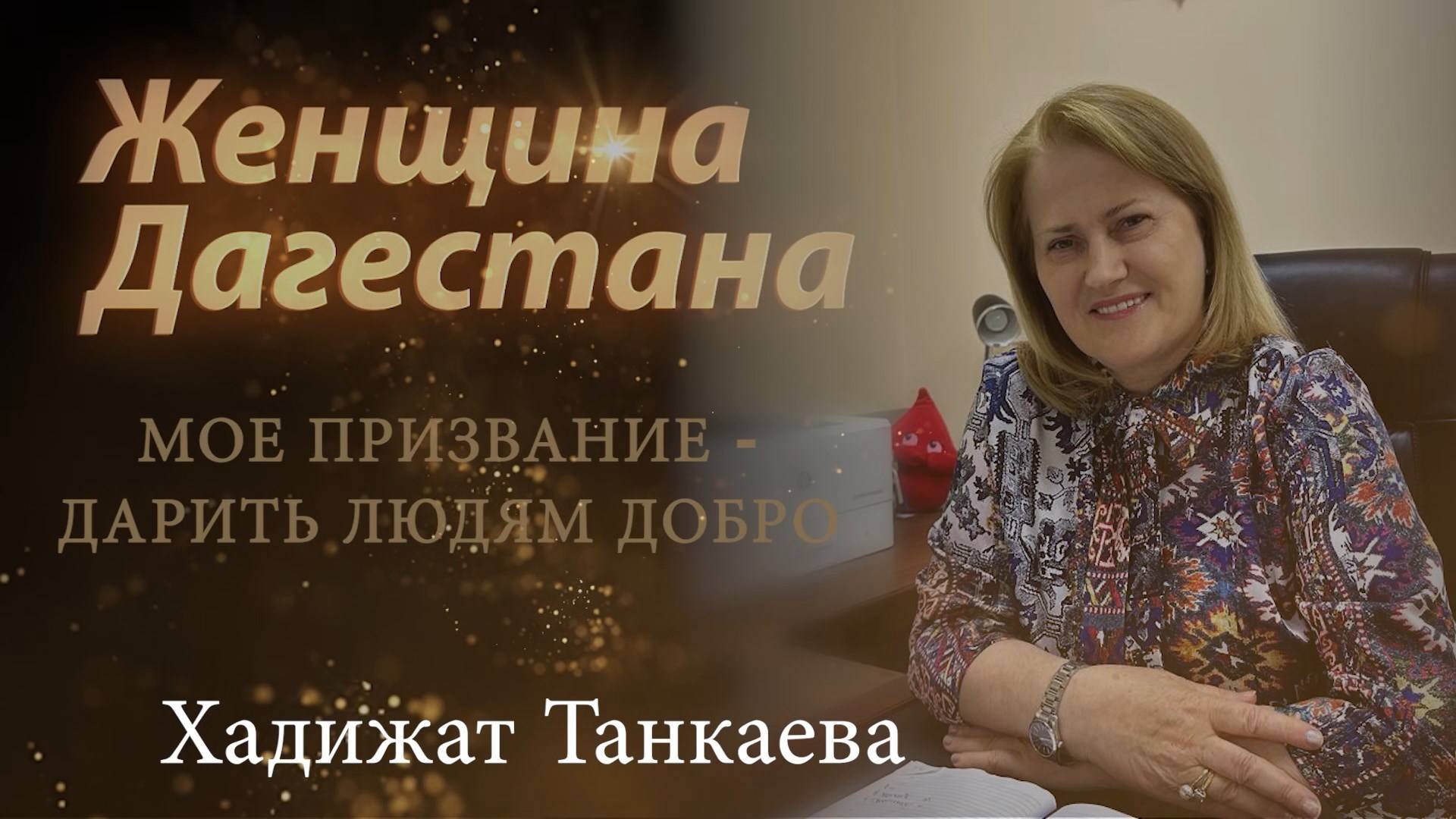 Хадижат Танкаева. Женщина Дагестана