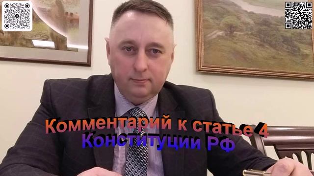 Комментарий к статье 4 Конституции РФ