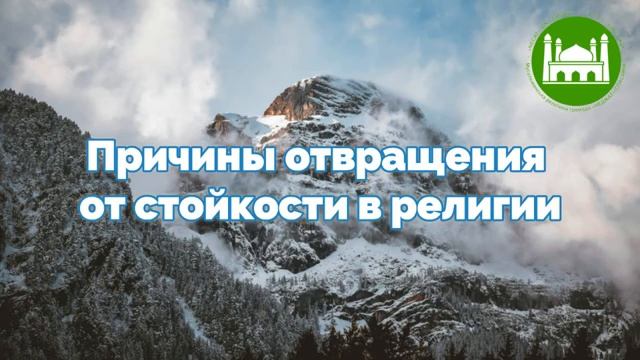 Причины отвращения от стойкости в религии  Абу Яхья Крымский